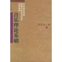 音乐理论基础9787103003466人民音乐出版社李重光