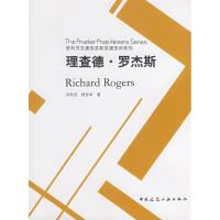 理查德 罗杰斯9787112098873中国建筑工业出版社刘松茯