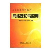网格理论与应用9787502454401冶金工业出版社谢晓兰