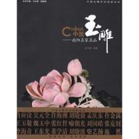 中国玉雕/南阳名家名品9787542631732上海三联书店俞伟理