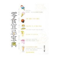 零食宜忌宝典9787504848598农村读物出版社池和美