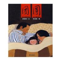 信谊原创图画书系列?团圆9787533255879明天出版社余丽琼