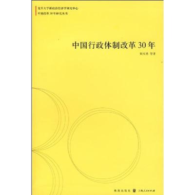 中国行政体制改革30年(中国改革30年研究丛书)9787543215429汉语大词典出版社周天勇