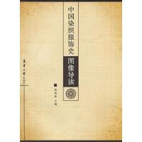 中国染织服饰史图像导读9787811116762东华大学出版社包铭新