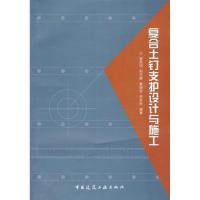 复合土钉支护设计与施工9787112112166中国建筑工业出版社曾宪明