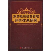 旅游饭店经营管理评价体系研究9787563717651旅游教育出版社本书课题组