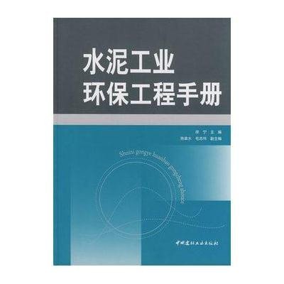 水泥工业环保工程手册9787802274051中国建材工业出版社徐宁