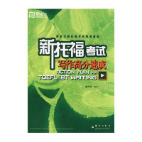 新托福考试写作高分速成9787800808494群言出版社陈向东