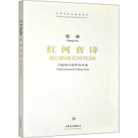红河音诗 D商调小提琴协奏曲9787103035245人民音乐出版社张难