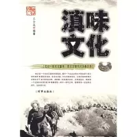 滇味文化9787800093807时事出版社王全成