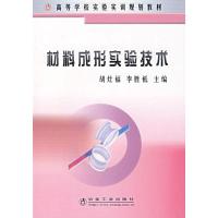 材料成形实验技术9787502442408冶金工业出版社胡灶福
