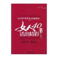 女人40.活出精彩9787811244694北京航空航天  出版社