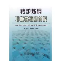 转炉炼钢功能*辅助材料9787502443221冶金工业出版社潘贻芳