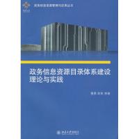 政务信息 源目录体系建设理论与实践9787301158128北京  出版社