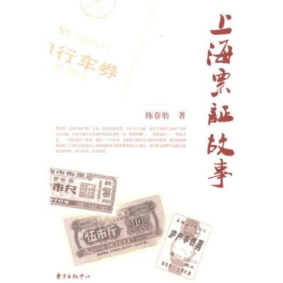 上海票证故事9787547300299东方出版社陈春舫