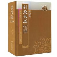 针灸大成校释 (D2版)9787117115445人民卫生出版社张缙