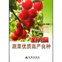 新编蔬菜优质高产良种9787508210742金盾出版社周永健