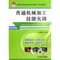 普通机械加工技能实训/王增强/  职业教育技能实训系列教材9787111220688机械工业出版社