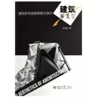 建筑审美学9787564116248东南大学出版社王发堂