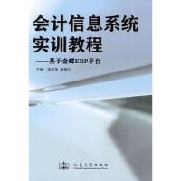 会计信息系统实训教程-基于金蝶ERP平台9787114073991人民交通出版社柏思萍