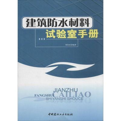 建筑防水材料试验室手册9787802270497中国建材工 出版社