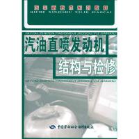 汽油直喷发动机结构与检修9787504584038中国劳动社会保障出版社杨庆彪