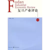 复旦产业评论(D*辑)9787543216822格致出版社芮明杰