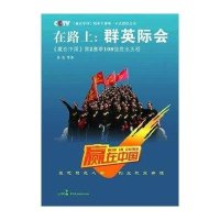 在路上—群英际会(D二赛季108强胜出历程)9787802192317中国民主法制出版社岳雯