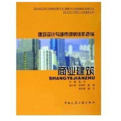 建筑设计与城市规划佳作 编:商业建筑9787112078806中国建筑工业出版社