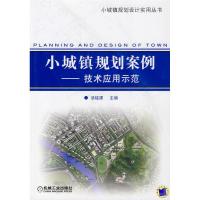 小城镇规划案例/技术应用示范(小城镇规划设计丛书)9787111282396机械工业出版社汤铭潭