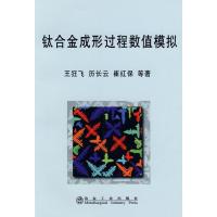钛合金成形过程数值模拟 王狂飞9787502449704冶金工业出版社王狂飞
