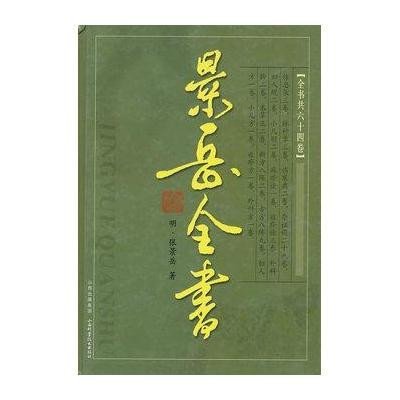 景岳全书(重印)9787537728768山西科学技术出版社张景岳