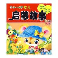 0-4岁婴儿启蒙故事绘本集(晚安卷)( 新版)9787511000859海豚出版社