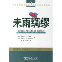 未雨绸缪-可预见的危机及其防范/哈佛商学院经管图书9787100049504中国商务出版社