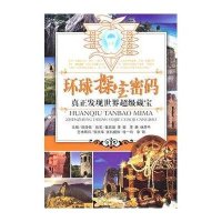 环球探宝密码9787806849453大连出版社颜海强