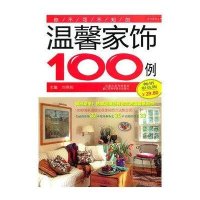 你不可不知的温馨家饰100例9787534576775江苏科学技术出版社刘燕妮