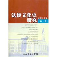 法律文化史研究(D1卷)9787100040983商务印书馆何勤华