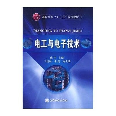电工与电子技术(陈斗)9787122073594化学工业出版社陈斗