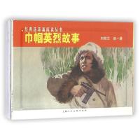 经典连环画阅读丛书?***.赵一曼/巾帼英烈故事9787532261826上海人民美术出版社本社编