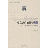 马克思政治哲学引论/以人学为视角的当代解读9787802118928中央编译出版社臧峰宇