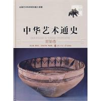 中华艺术通史(1)(原始卷)9787303077014北京师范大学出版社李希凡