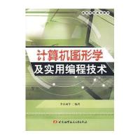 计算机图形学及实用编程技术9787811245585北京航空航天大学出版社李春雨