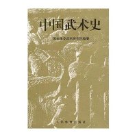 中国武术院9787500913412人民体育出版社中国武术院