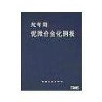 汽车用锯微合金化钢板9787502441142冶金工业出版社CITIC-CBMM中信微合金化技术中心