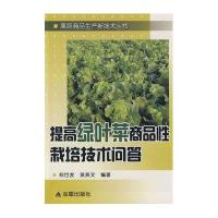 提高绿叶菜商品*栽培技术问答9787508256894金盾出版社郑世发