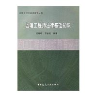 监理工程师法律基础知识9787112085217中国建筑工业出版社张晓牧