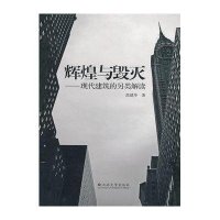 辉煌与毁灭.现代建筑的另类解读9787811129243云南大学出版社范建华