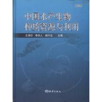中国水产生物种质资源与利用(D2卷)9787502777234中国海洋出版社王清印
