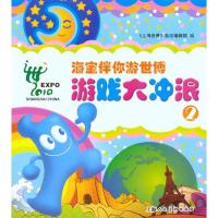 海宝伴你游世博游戏大冲浪29787532258765上海人民美术出版社林学明