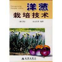 洋葱栽培技术(修订版)9787508247526金盾出版社安志信